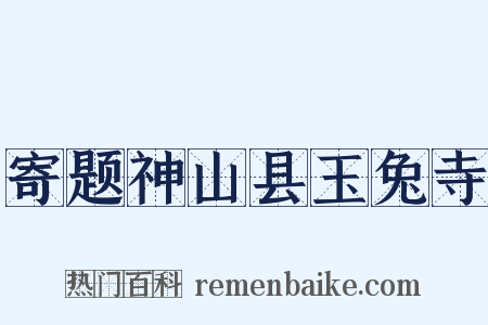 寄题神山县玉兔寺是什么意思的图片